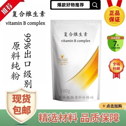 食品级复合维生素B 多种复合维生素b2b6b12vb综合b男女性维他命