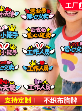 小学生创意胸牌不织布爱心义卖胸针定制学校义卖摊位装饰收银员