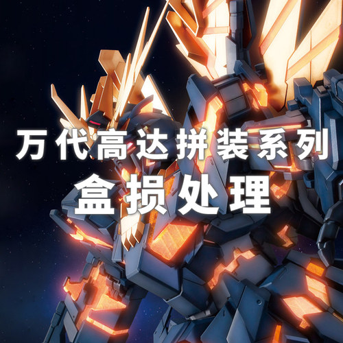 盒损拼装模型万代高达