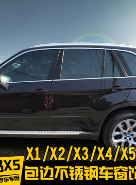 适用于08-13款宝马x5中网改装车窗饰条x1x2x3x4x6不锈钢门窗亮条