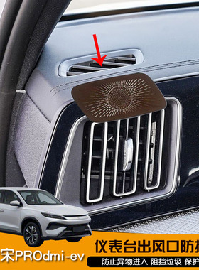 适用25款宋PROdmi-ev仪表台出风口防护罩 防尘网汽车内饰改装贴片
