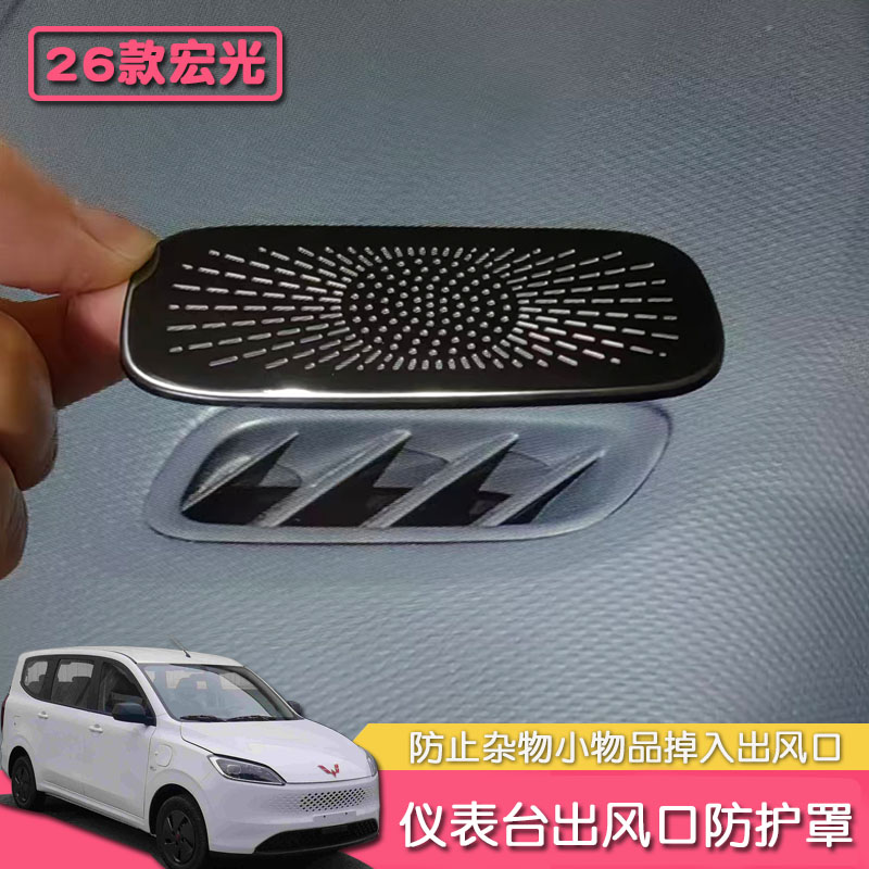 适用26款宏光仪表台出风口防护罩