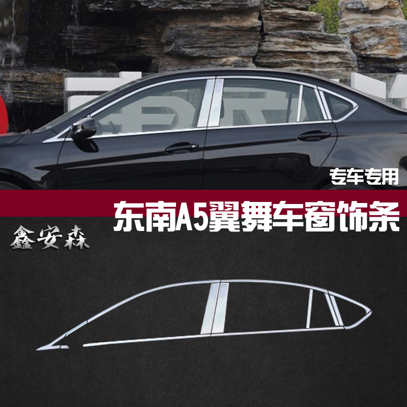 适用于凌志v5汽车装饰条东南a5翼舞改装配件不锈钢车窗亮条门边条