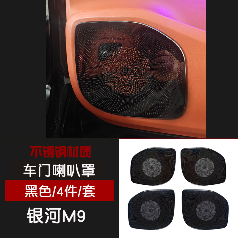 适用银河M9中控A柱D柱车顶喇叭罩