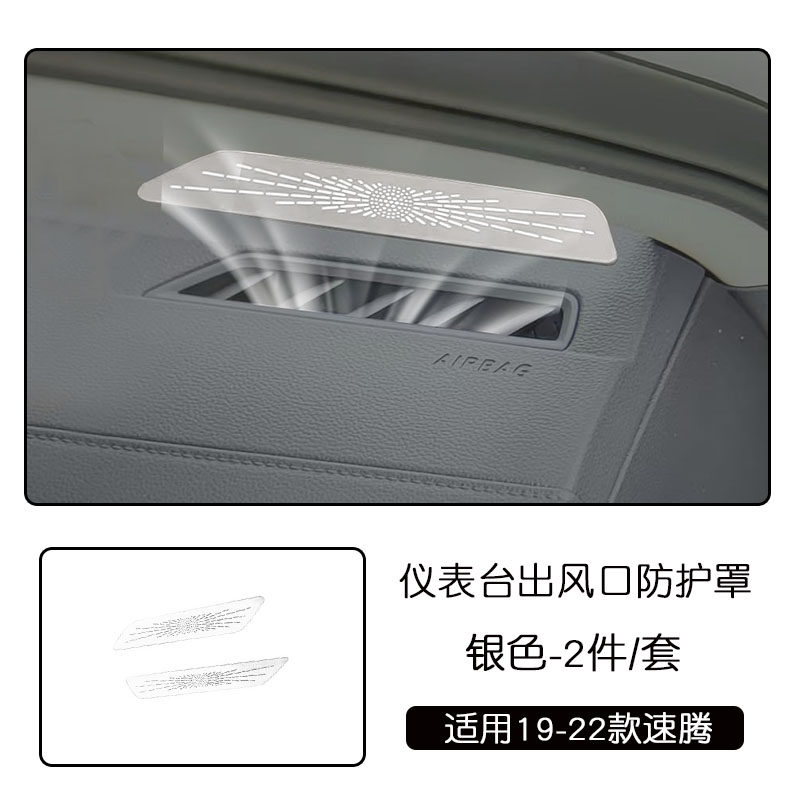 适用19-25款大众速腾仪表台出风口防护网罩贴片汽车内饰A柱喇叭罩