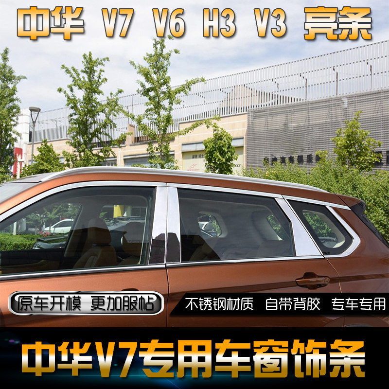 适用于中华v7不锈钢车窗饰条中华V3改装专用中华H3不锈钢装饰亮条