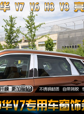适用于中华v7不锈钢车窗饰条中华V3改装专用中华H3不锈钢装饰亮条