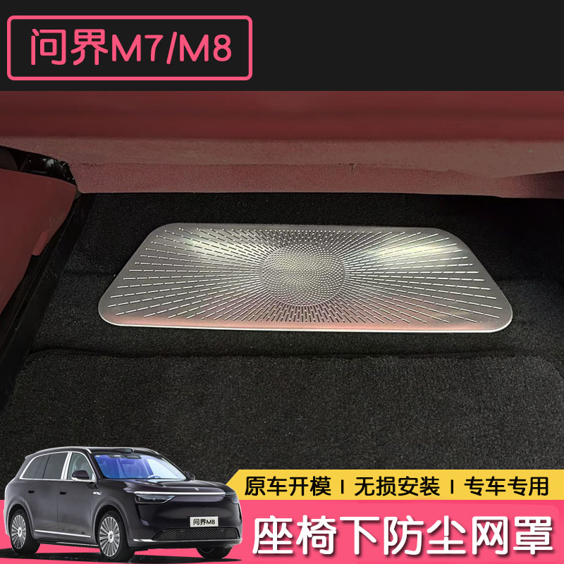 适用问界M7/M8M9防尘网罩