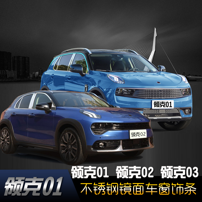 领克车窗饰条专用改装不锈钢