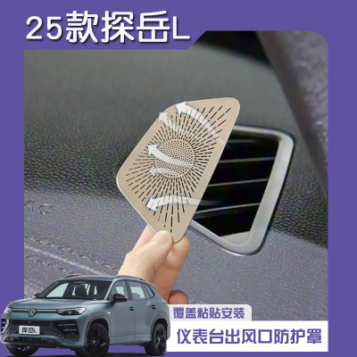 大众探岳LA柱喇叭罩仪表台出风口