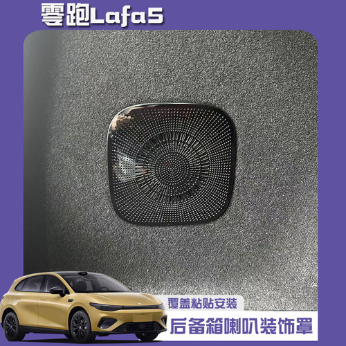 零跑Lafa5内饰防尘网+内拉手贴