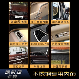 适用于保时捷卡宴内饰改装 不锈钢中网亮条后饰条车身防撞条后护板