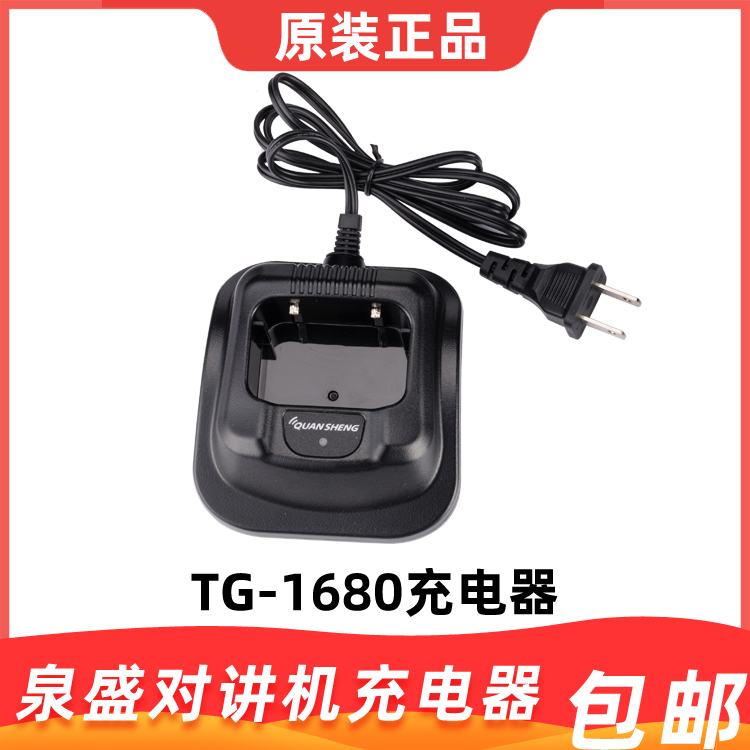 泉盛QUANSHENG对讲机TG-1680充电器 TG6800座充TG1680充电器包邮