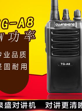 泉盛TG-A8对讲机 民用5W 锂电 U全段 超长待机原装正品专业手台
