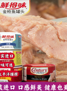 菲律宾进口鲜得味金枪鱼罐头