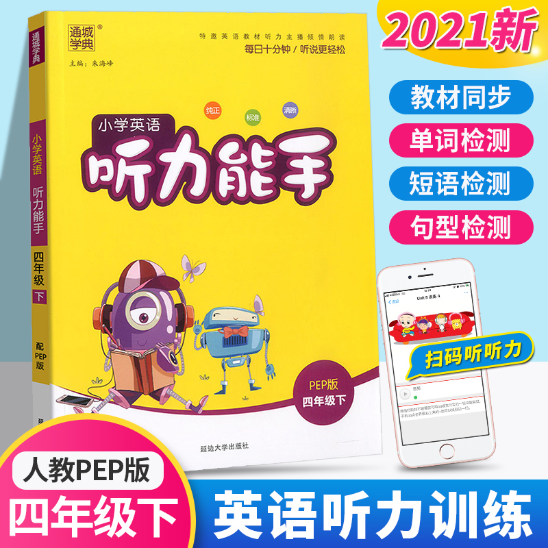 2021新版 通城学典小学英语听力能手四年级下册人教版小学生4年级下听力测试训练提升思维专项同步练习册阅读英文理解练习题教辅