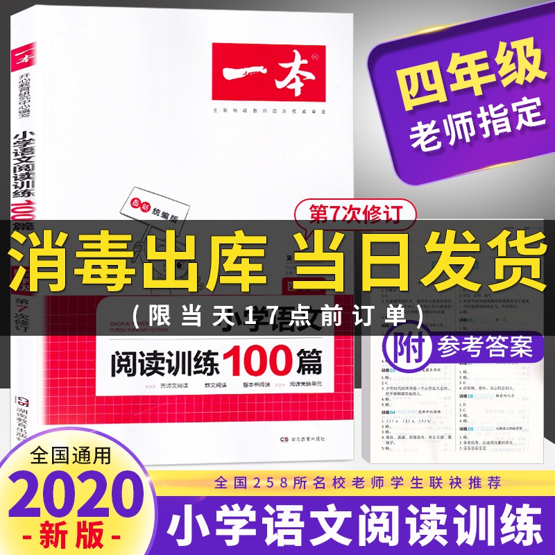 部编2020新版一本小学四年级下册语文阅读训练100篇阅读理解人教版小学生4年级专项阶梯练习写作同步训练题七彩课堂书下新黑马课外