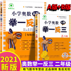 举一反三2年级小学奥数二年级数学思维训练逻辑上册下册全套书 同步专项应用题奥数题天天练人教版教材教程强化口算练习册2020新版