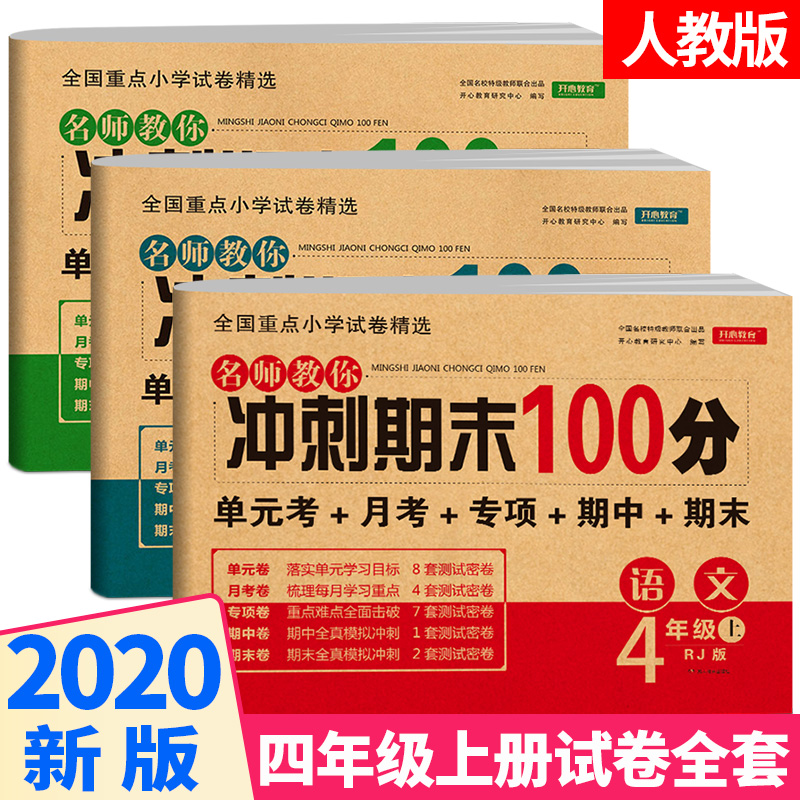 2020新版 四年级上册试卷全套语文数学英语测试卷 部编版人教版小学期末冲刺100分4年级上小学生同步训练考试练习册专项卷子练习题