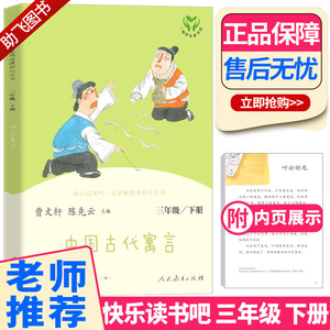 现货 2021新版 快乐读书吧三年级下册 中国古代寓言故事 全套人教版 曹文轩小学生3年级下儿童课外指定阅读小学必读经典书目正版