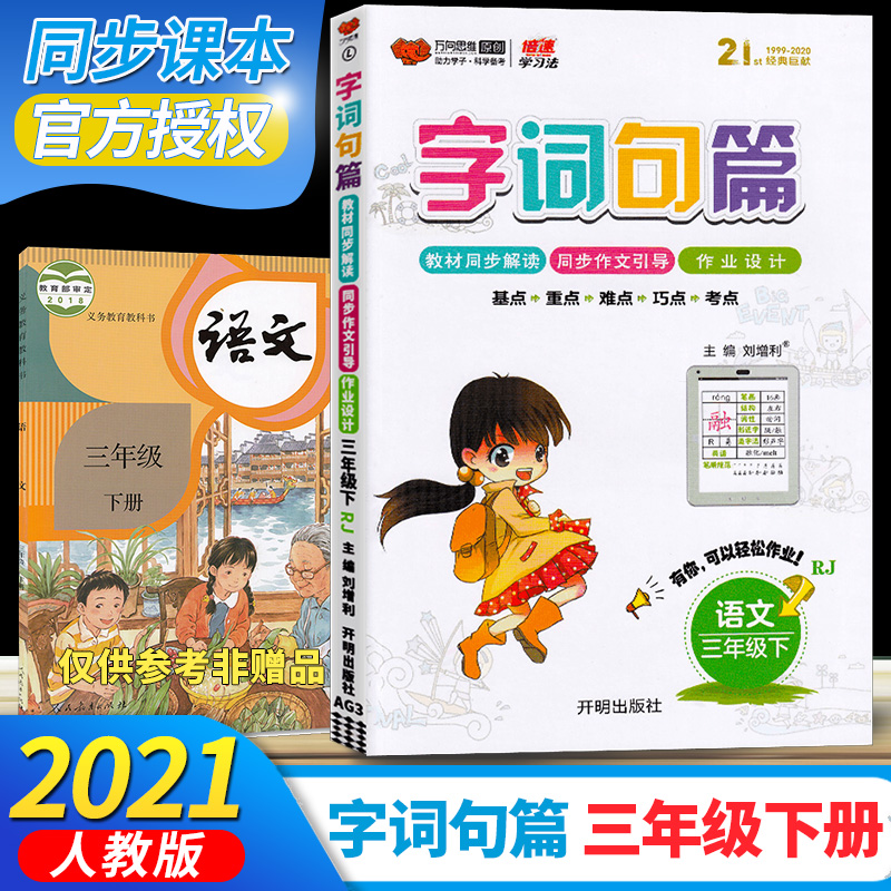 2021版 字词句篇三年级下册语文人教版部编版 小学教材3年级下字词段