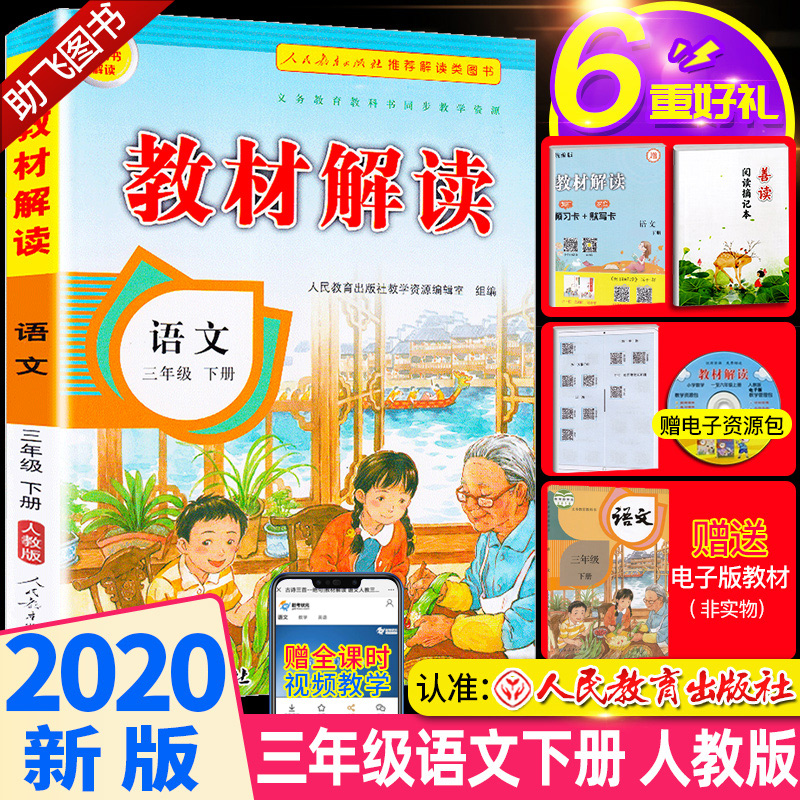 部编版2020新版教材解读语文三年级下册人教版 小学3年级下统编课本同步练习册预习辅导语文书人民教育出版社七彩课堂教材全解解析