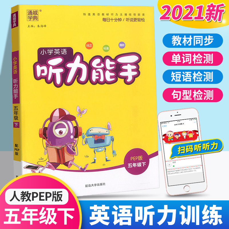 2021新版 通城学典小学英语听力能手五年级下册人教版小学生5年级下听力测试训练提升思维专项同步练习册阅读英文理解练习题教辅