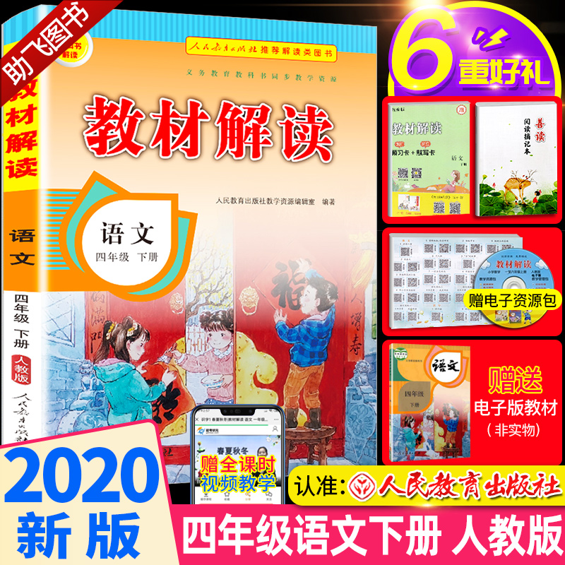 部编版2020新版教材解读语文四年级下册人教版 小学4年级下课本同步训练练习册预习辅导语文书人民教育出版七彩课堂教材全解解析