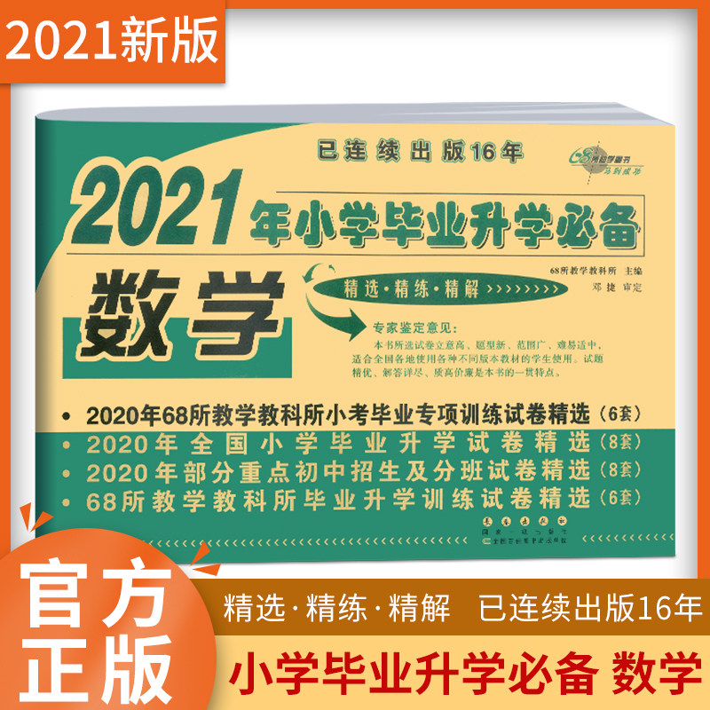 21新版21年小学毕业升学测试卷 淘宝搜索 助飞图书专营店 助飞图书专营店 淘优券