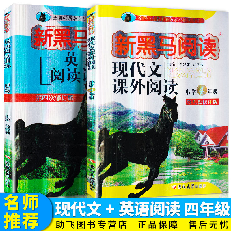 2019新版 新黑马阅读 小学四年级英语阅读训练+现代文课外阅读共2本 全国通用68所学校推荐 小学生4年级语法作文写作专项练习册
