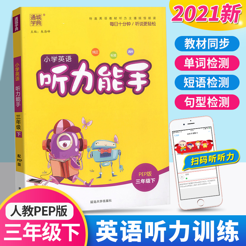 2021新版 通城学典小学英语听力能手三年级下册人教版小学生3年级下听力测试训练提升思维专项同步练习册阅读英文理解练习题教辅