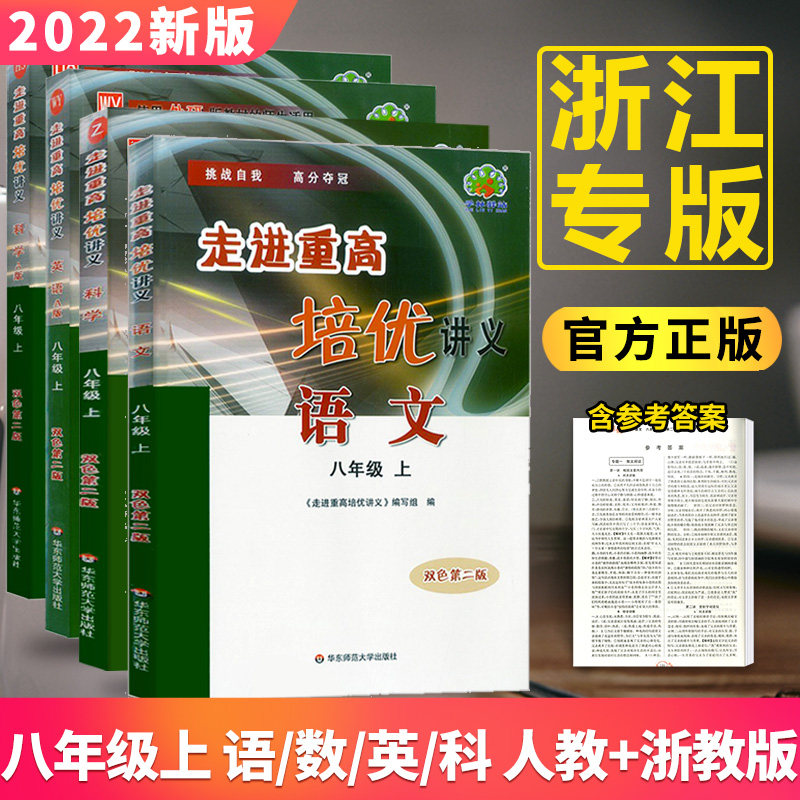 32022版走进重高培优讲义八上数学科学浙教版语文英语人教版 初二八年级上册同步训练测试题解析全套初中重高8年级练习册资料辅导书