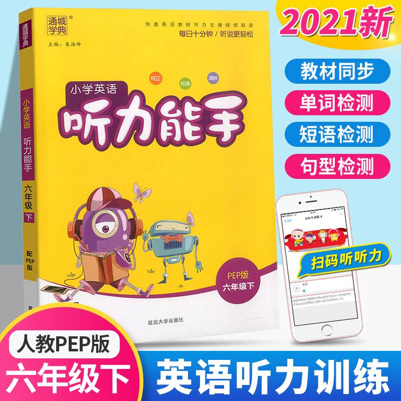 2021新版 通城学典小学英语听力能手六年级下册人教版小学生6年级下听力测试训练提升思维专项同步练习册阅读英文理解练习题教辅