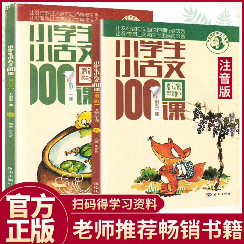 【助飞图书】2020新版 小学生小古文100课上册下册全套 小学走进古文阅读与训练四年级三五年级六年级上册下册篇文言文入门200