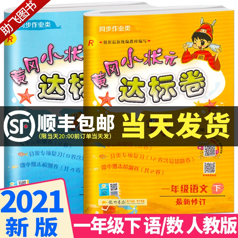 2021新版黄冈小状元一年级下达标卷语文数学部编人教版试卷测试卷全套书下学期小学1年级下册黄岗单元期末练习册教材同步训练卷子