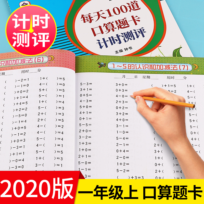 一年级口算题卡上册小学数学口算题每天100道同步思维专项训练人教版心算速算口算20以内的加减法天天练1年级上计算练习册53练习题