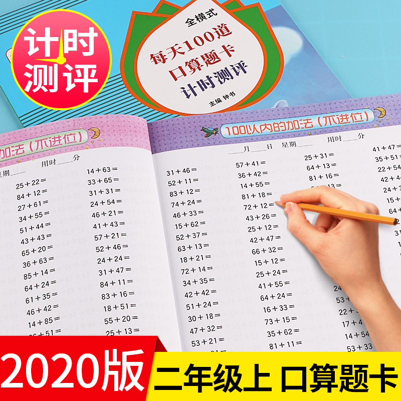 二年级口算题卡上册小学数学口算题每天100道同步思维专项训练人教版心算速算口算天天练2年级上计算能手练习册53乘法本以内加减法