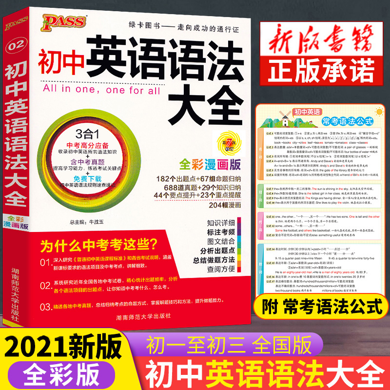 2021新版初中英语语法大全七八年级专项训练题知识点pass绿卡图书中考英语单词词汇语法版语法书练习精讲精练全解专练初一初二初三