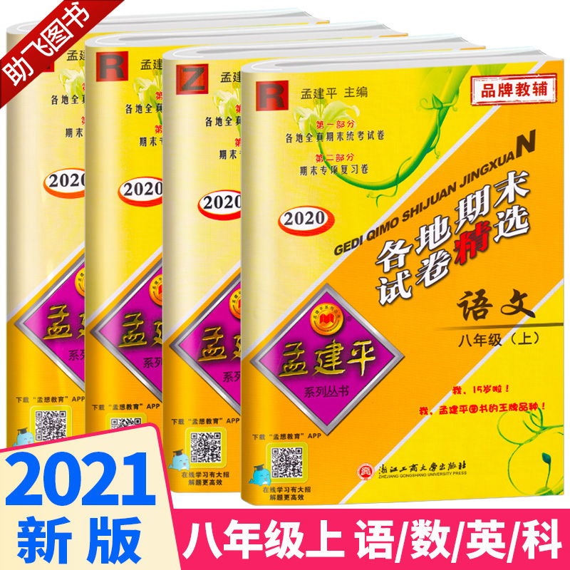 32021版 各地期末试卷精选八年级上册语文英语人教版数学科学浙教版全套4本 孟建平初中八8上单元同步训练测试卷练习册初二卷子浙江