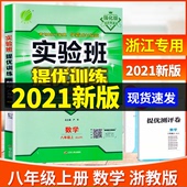 2021新版 实验班提优训练八年级数学上册浙教版 初中8年级上同步练习作业本辅导资料测试题 初二期中期末测评卷总复习训练春雨教育