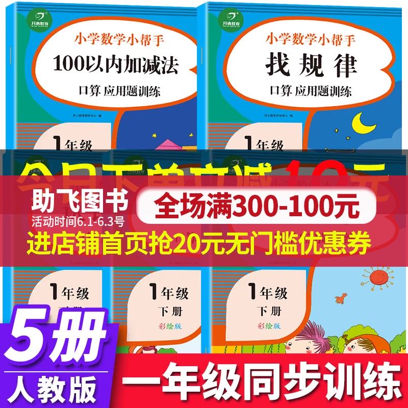 小学数学小帮手一年级下册同步训练人教版 数学口算题卡100以内加减法练习题认识民币认识图形找规律分类与整理应用题专项思维训练