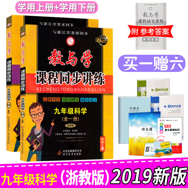 2019ÐÂ°æ ½ÌÓëѧ¿Î³Ìͬ²½½²Á·¾ÅÄê¼¶¿ÆÑ§È«Ò»²áÕã½Ì°æ ³õÈýÉϲáϲᵥԪ²âÊÔÌâͬ²½Á·Ï°×÷Òµ±¾¸¨µ¼Êé 9Äê¼¶×ܸ´Ï°×ÊÁϲο¼¹¤¾ßÊé