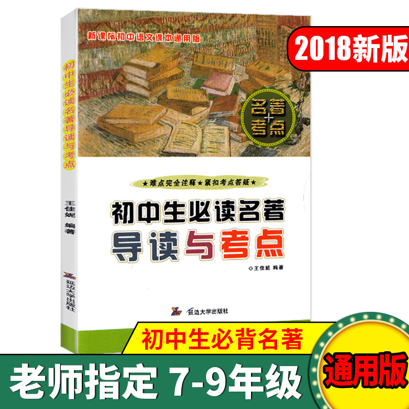 正版 2018新版初中生必讀名著導讀與考點中考 新課標初中語文課本通用版 七八九年級語文閱讀訓練精練 中學生必讀文學經典名著書籍