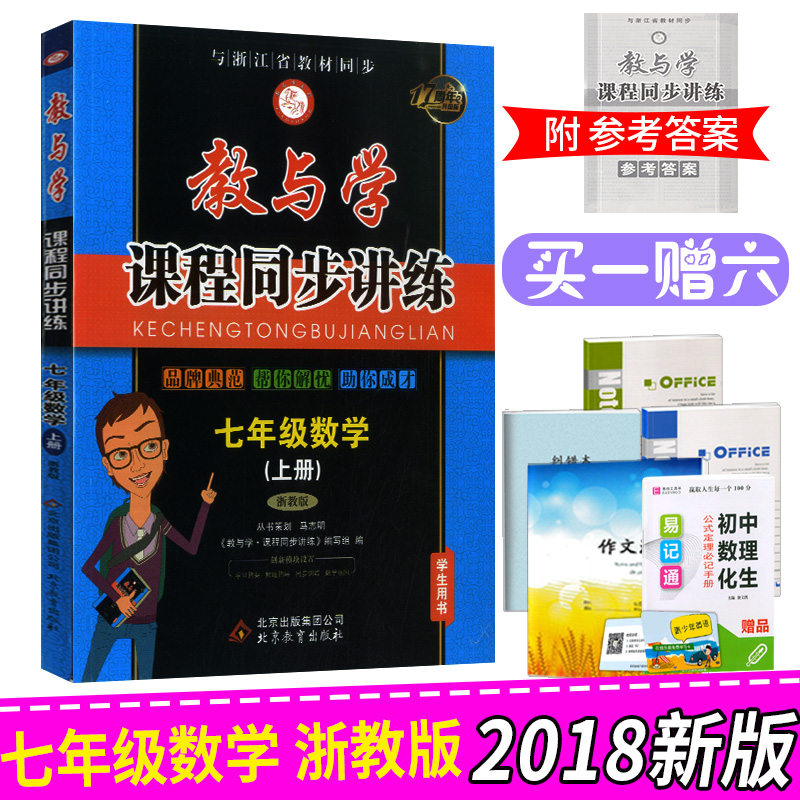 2018ÐÂ°æ ½ÌÓëѧ¿Î³Ìͬ²½½²Á·ÆßÄê¼¶ÉϲáÊýѧÕã½Ì°æ ³õÒ»7Éϵ¥Ôª²âÊÔÌâͬ²½Á·Ï°×÷Òµ±¾¸¨µ¼Êé ³õÖÐ×ܸ´Ï°¸¨µ¼×ÊÁϲο¼¹¤¾ßÊé