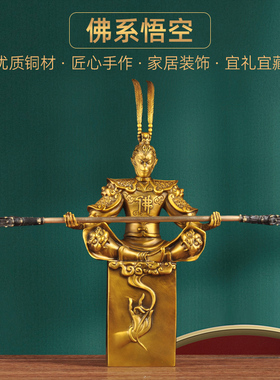 黄铜齐天大圣孙悟空摆件家居客厅