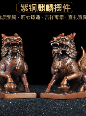一对客厅麒麟摆件紫铜