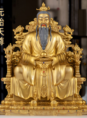 台湾纯铜元始天尊神像三清道祖摆件玉清像家用道观供奉祖师爷神像