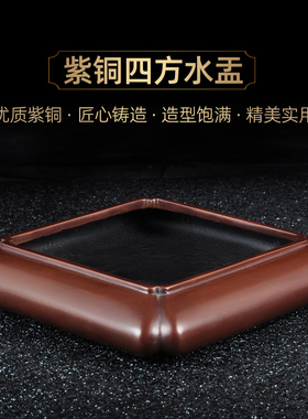 紫铜四方水盂茶洗家用毛笔