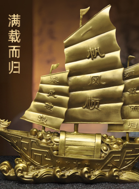 黄铜一帆风顺帆船摆件满载而归招财家居客厅电视柜办公室装饰品