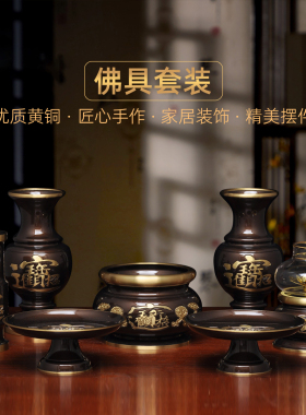 黄铜招财佛具套装招财香炉供佛花瓶防风油灯长明灯香筒供果盘贡碟